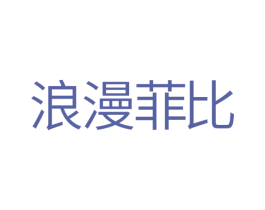 浪漫菲比 第18类皮革箱包商标转让 注册号29989823