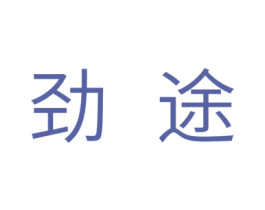 劲途 第18类皮革箱包商标转让 注册号32404438