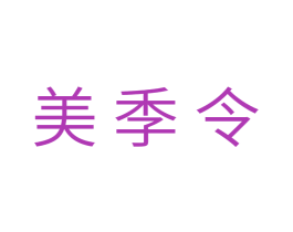 美季令 第18类皮革箱包商标转让 注册号29985163