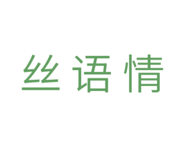 丝语情
