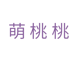 萌桃桃
