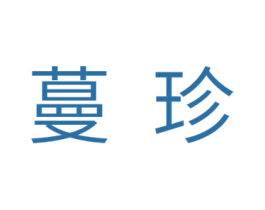 蔓珍