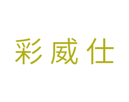 彩威仕 第18类皮革箱包商标转让 注册号30001967