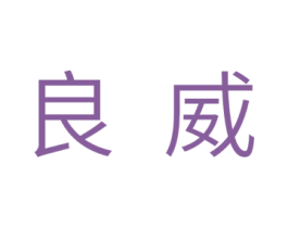良威