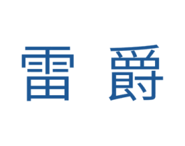 雷爵
