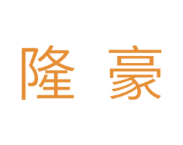 隆豪