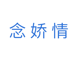 念娇情