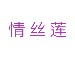 情丝莲