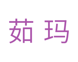 茹玛