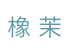 橡茉