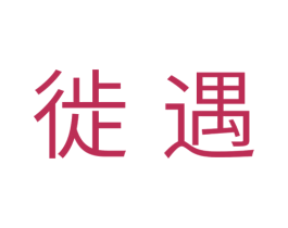 徙遇 第18类皮革箱包商标转让 注册号35408163