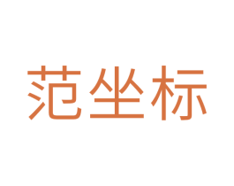 范坐标