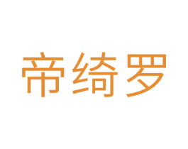 帝绮罗