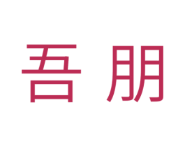 吾朋