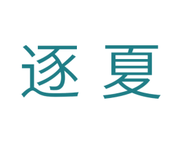 逐夏