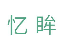 忆眸