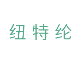 纽特纶 第18类皮革箱包商标转让 注册号32395087