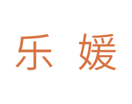 乐媛