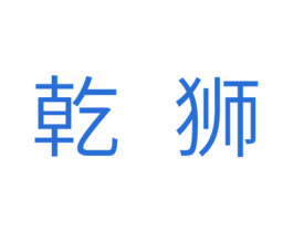 乾狮 第18类皮革箱包商标转让 注册号32398482