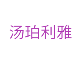 汤珀利雅 第18类皮革箱包商标转让 注册号29230771