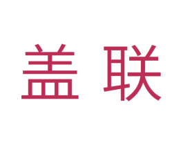 盖联