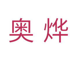 奥烨
