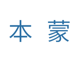 本蒙