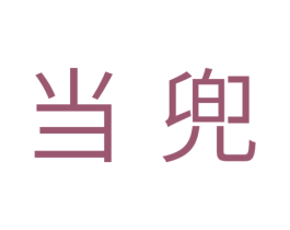 当兜