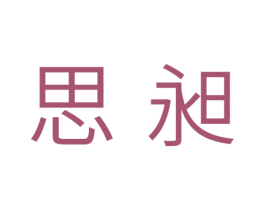 思昶