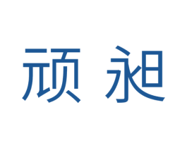 顽昶