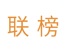 联榜