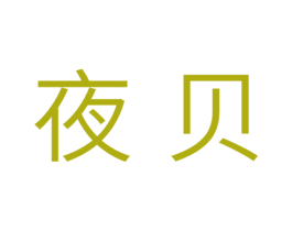 夜贝