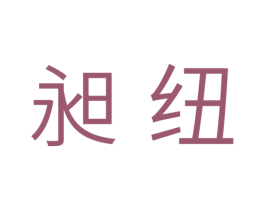 昶纽