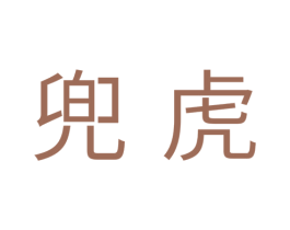 兜虎