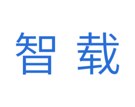 智载
