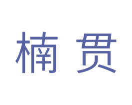 楠贯