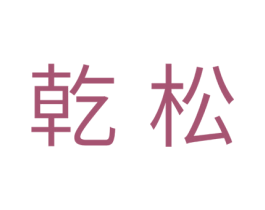 乾松