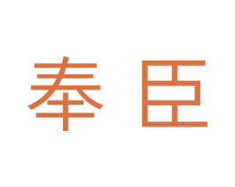奉臣