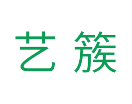 艺簇