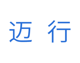 迈行