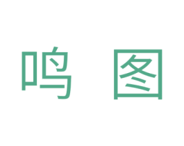 鸣图