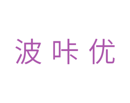 波咔优