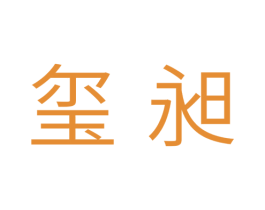 玺昶