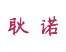 耿诺