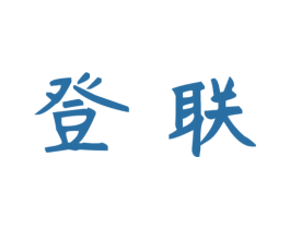 登联