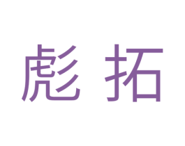 彪拓