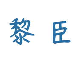 黎臣