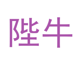陛牛