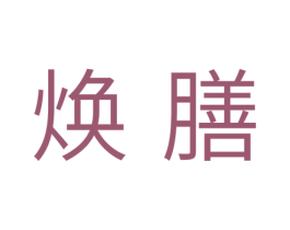焕膳