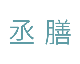 丞膳